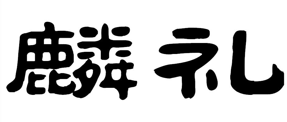 麟礼商标图片